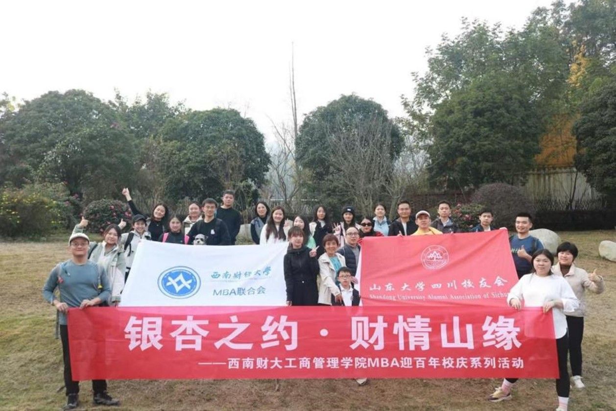 百年校庆丨ylzz总站线路检测中心MBA联合会携手山东大学四川校友会联合举办“银杏之约 财情山缘”徒步登山活动