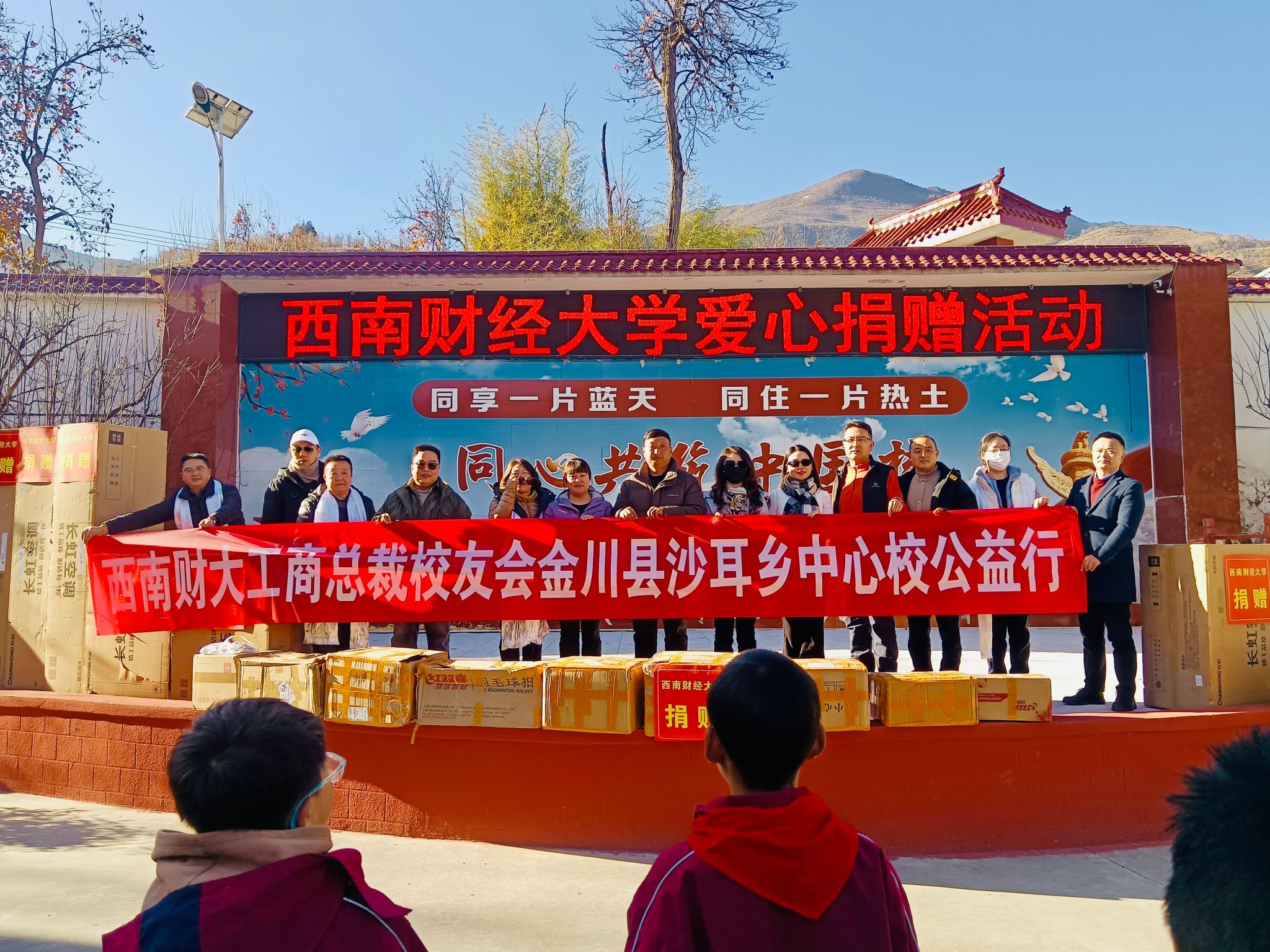 ylzz总站线路检测中心工商管理学院总裁校友会赴金川县沙耳乡中心校开展爱心捐赠活动