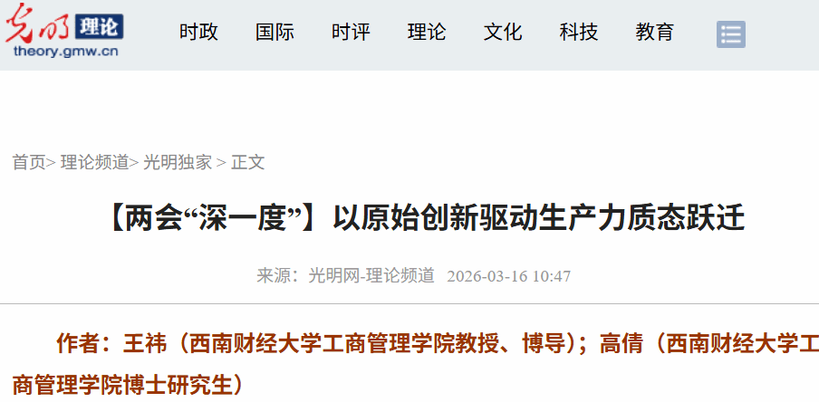 ​我院王祎教授团队在光明网-理论频道发表署名文章