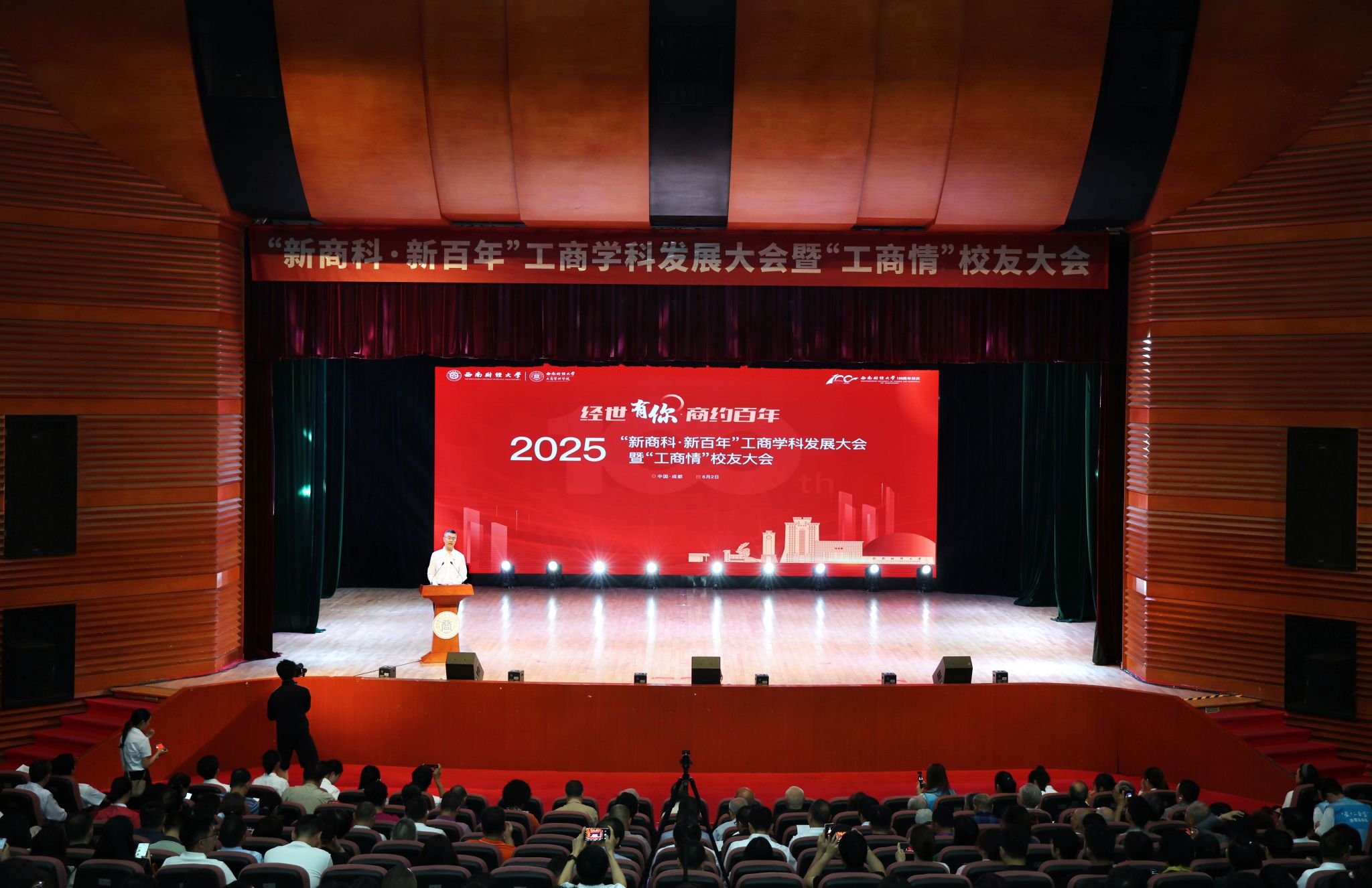 “新商科·新百年”工商学科发展大会暨“工商情”校友大会举行